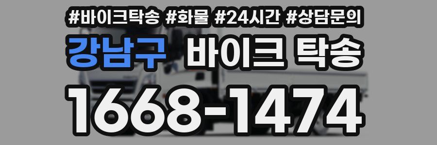 강남구 바이크 탁송