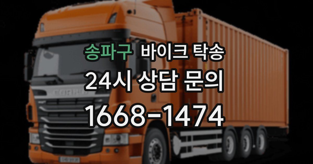 송파구 바이크 탁송