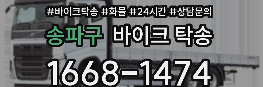 송파구 바이크 탁송