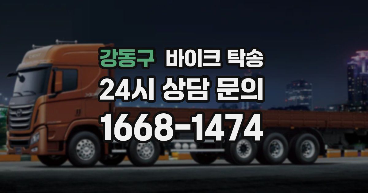 강동구 바이크 탁송