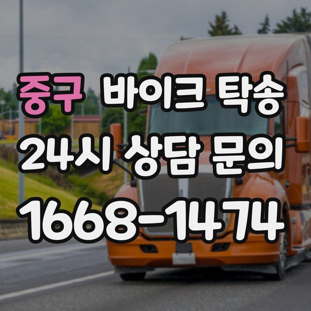 중구 바이크 탁송 비 눈 강풍 예보 때 안전하게 이동