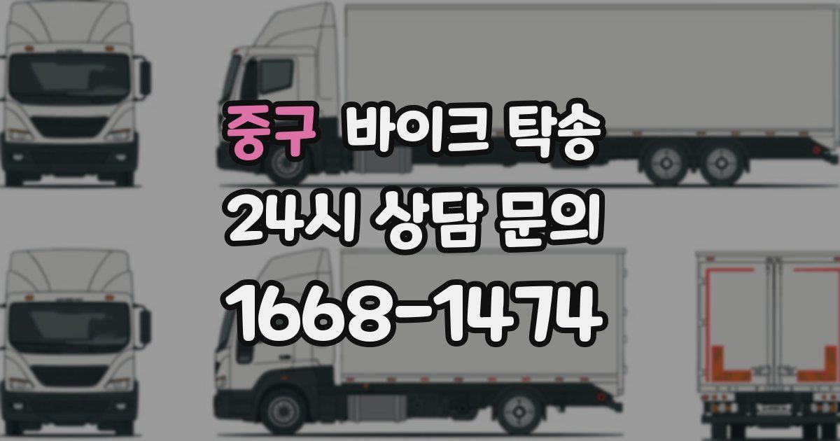 중구 바이크 탁송