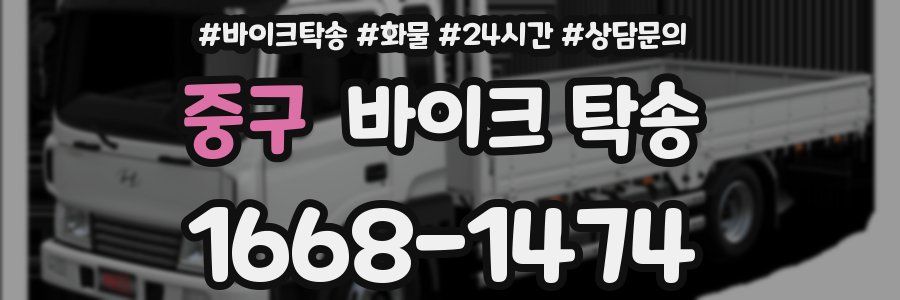 중구 바이크 탁송