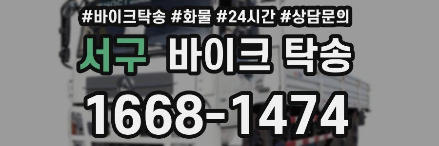 서구 바이크 탁송