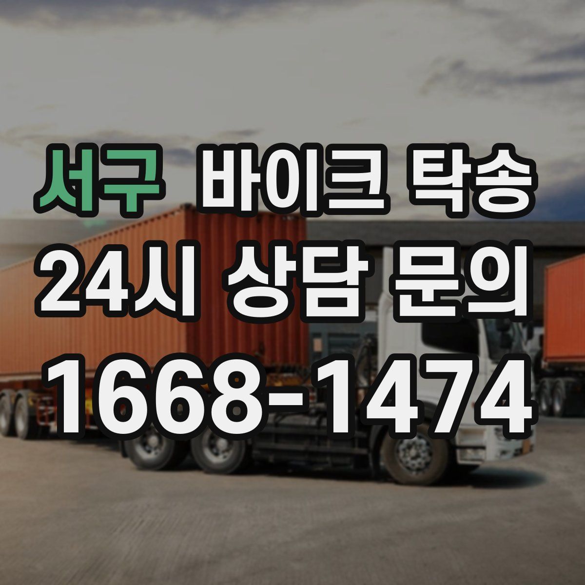 서구 바이크 탁송