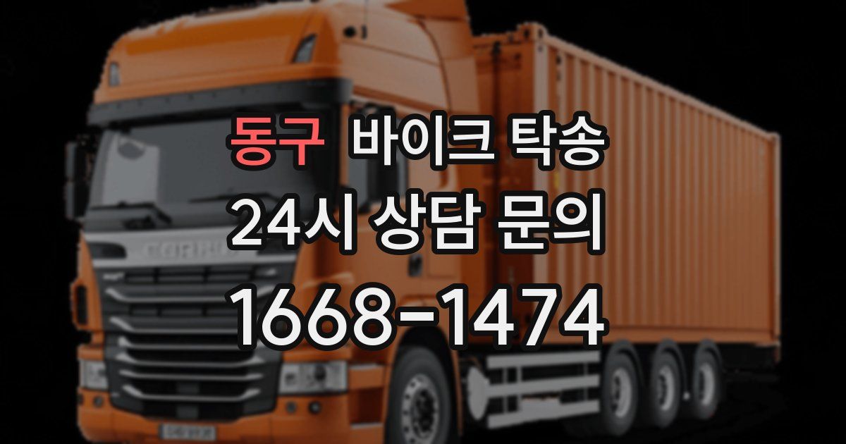 동구 바이크 탁송