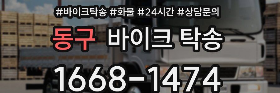 동구 바이크 탁송