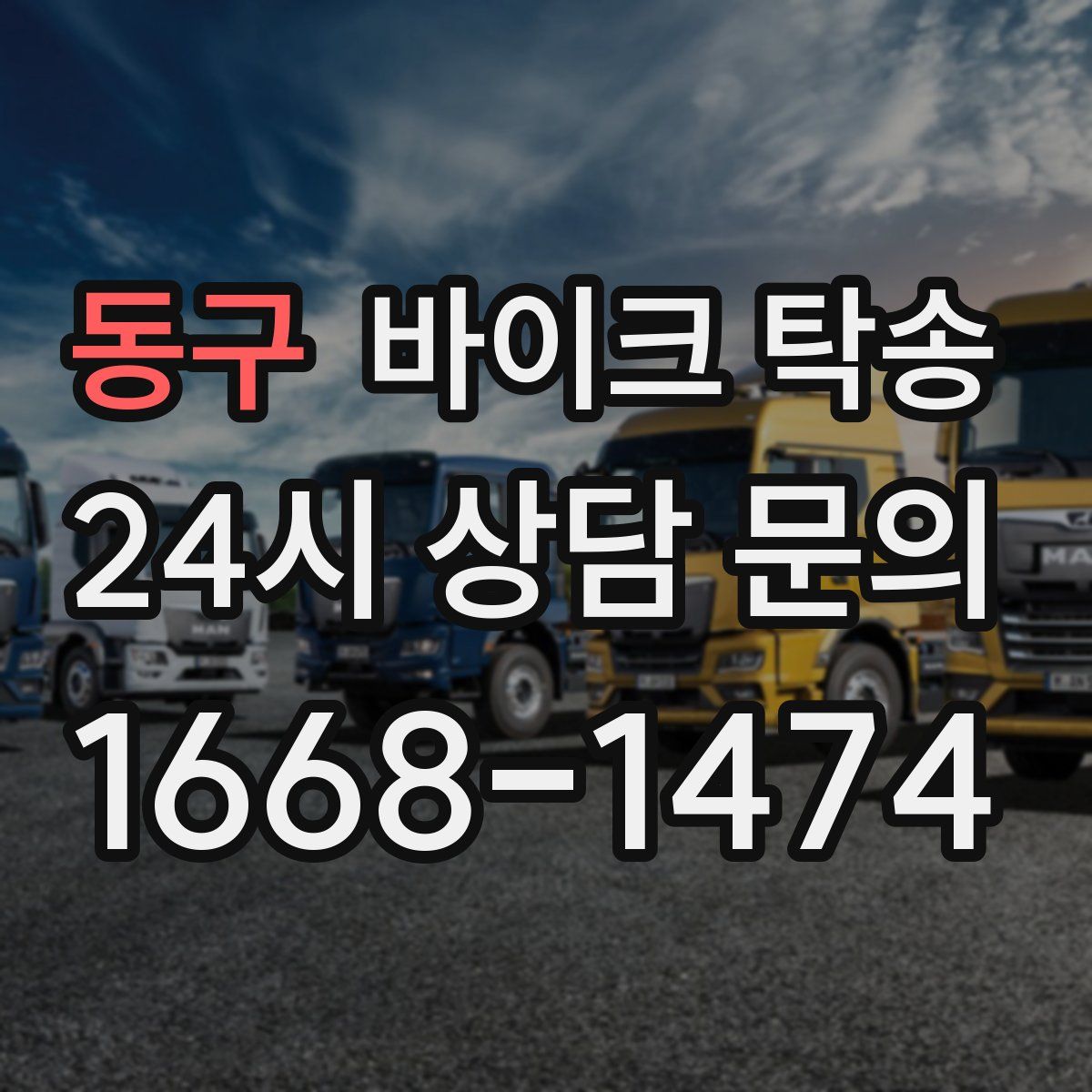 동구 바이크 탁송