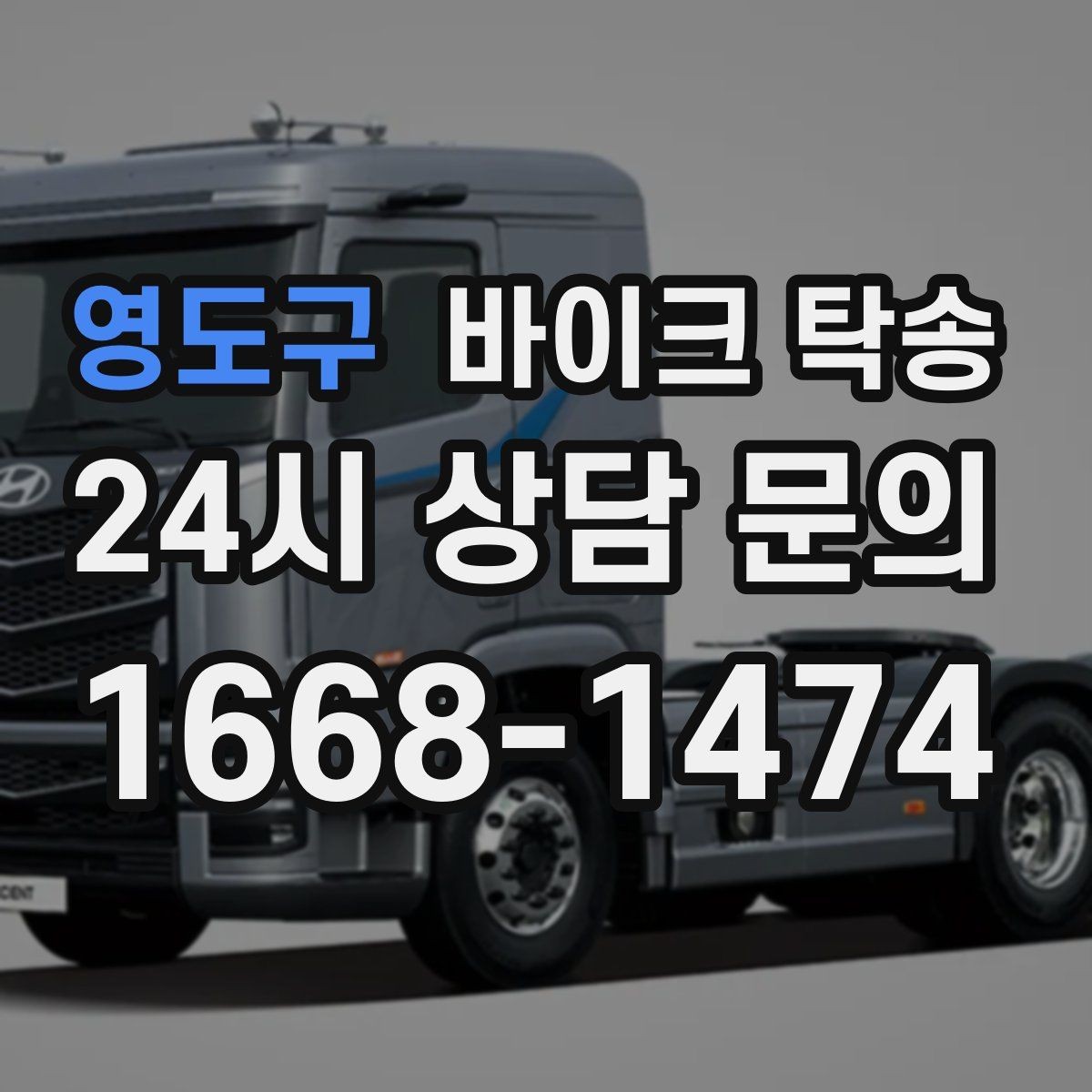 영도구 바이크 탁송 급한 이동 문의할 때 필요한 정보