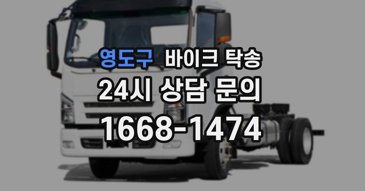 영도구 바이크 탁송