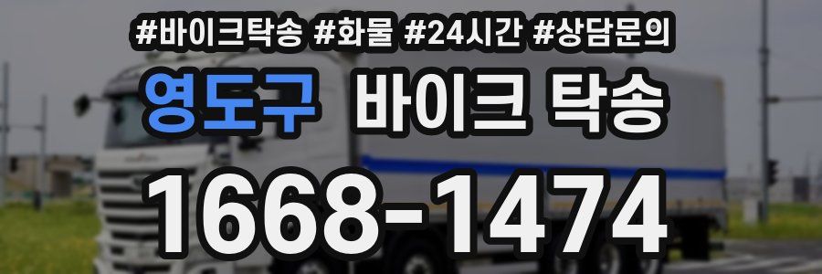 영도구 바이크 탁송