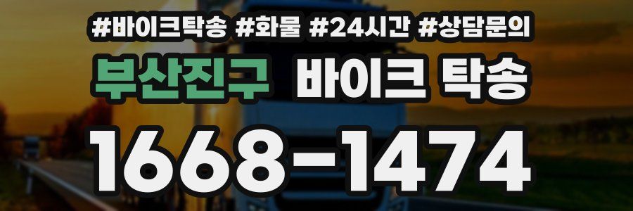 부산진구 바이크 탁송