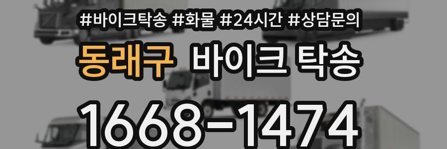 동래구 바이크 탁송