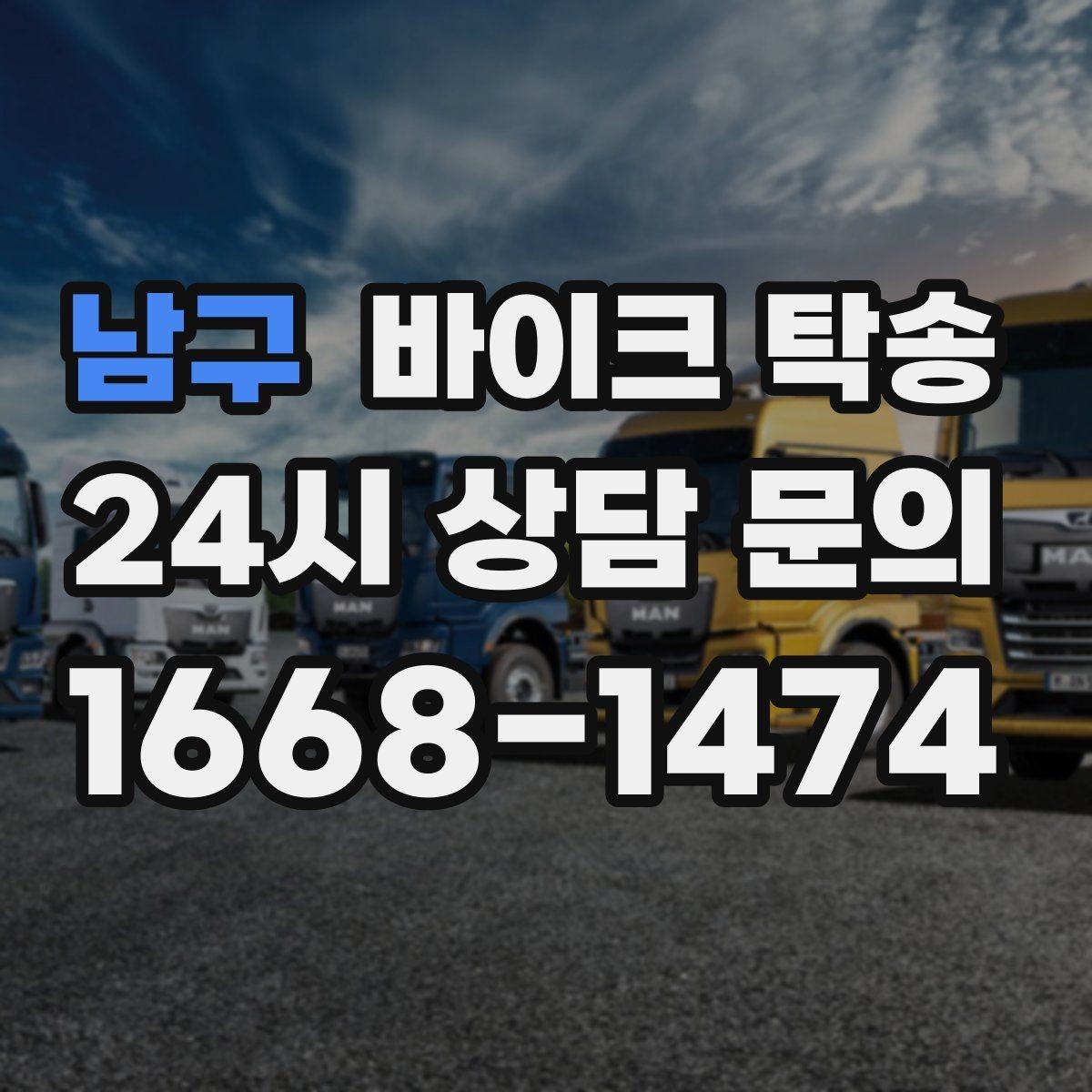 남구 바이크 탁송 행사 철수 시간 촉박할 때 해결