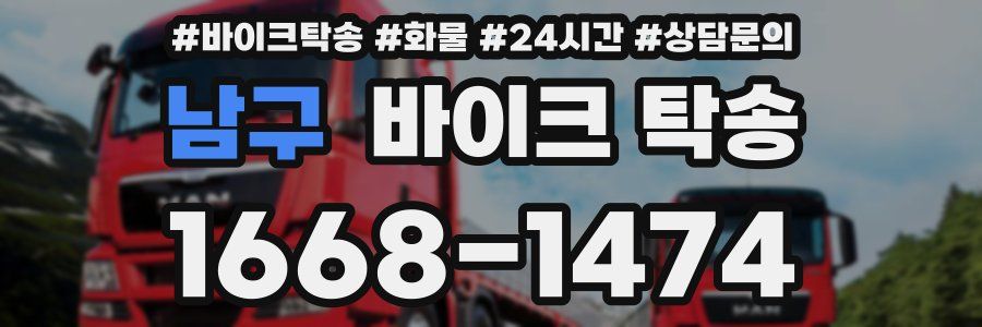 남구 바이크 탁송