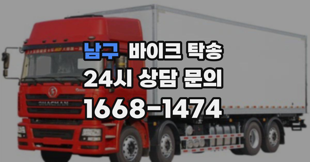 남구 바이크 탁송