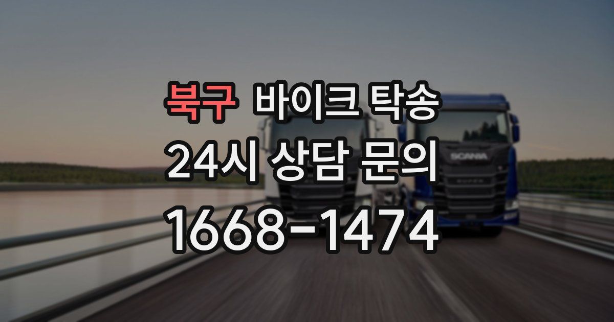 북구 바이크 탁송