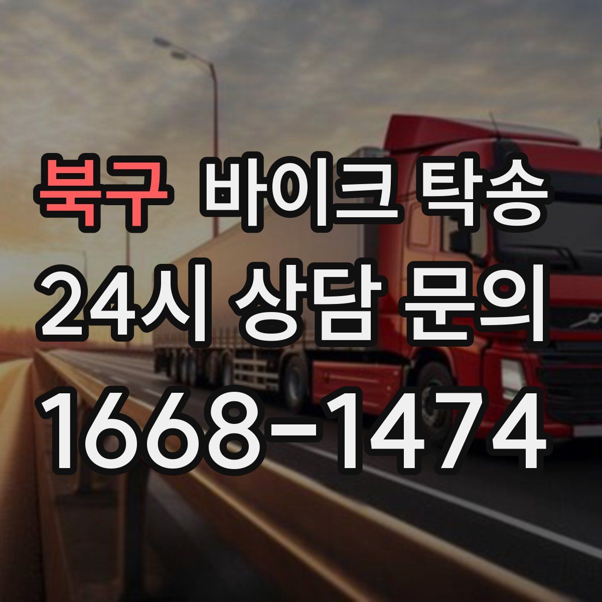 북구 바이크 탁송