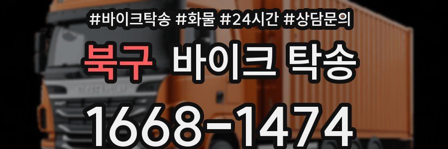 북구 바이크 탁송