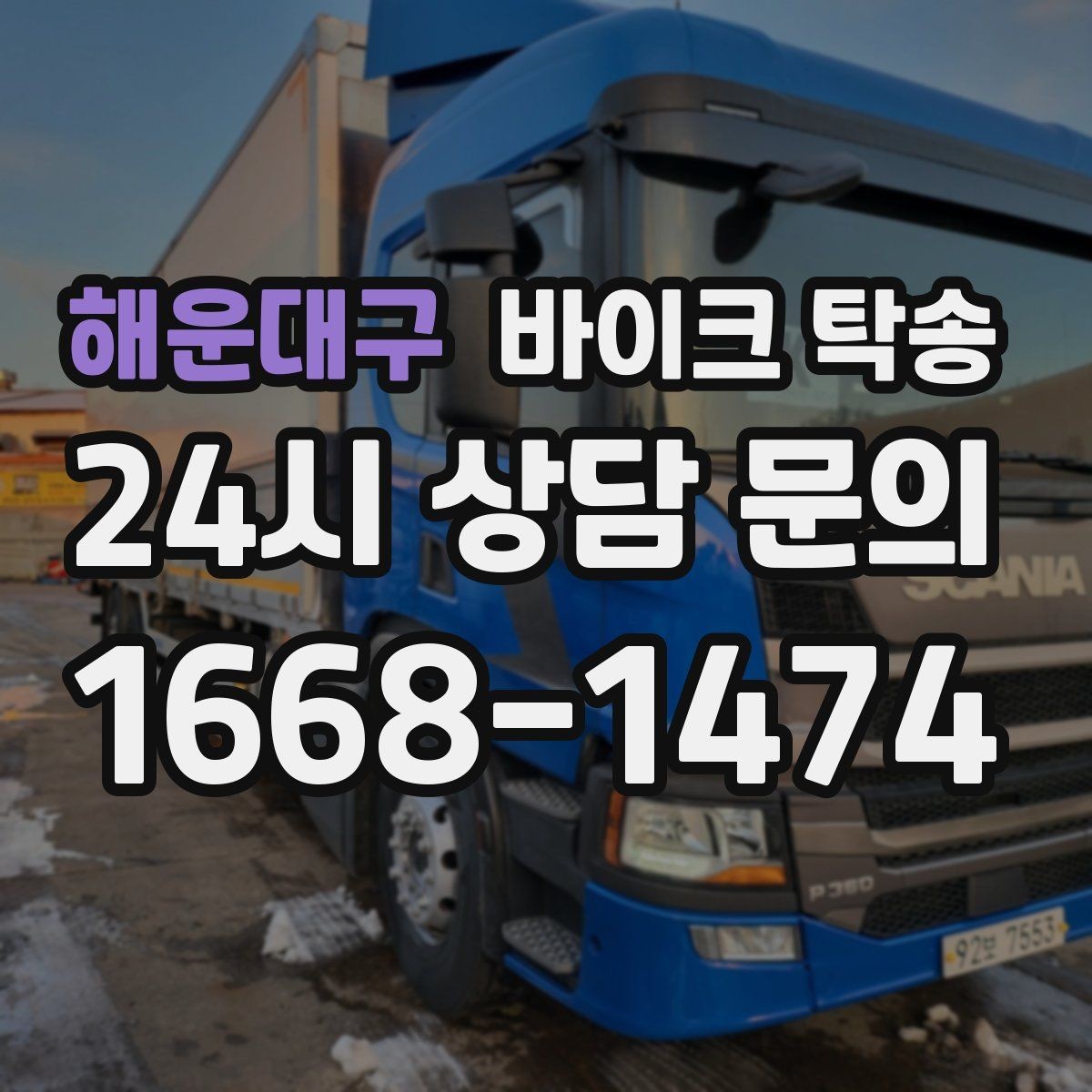 해운대구 바이크 탁송 램프 경사 큰 장소 인계 시 주의사항
