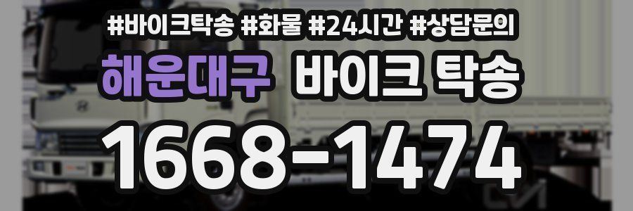 해운대구 바이크 탁송