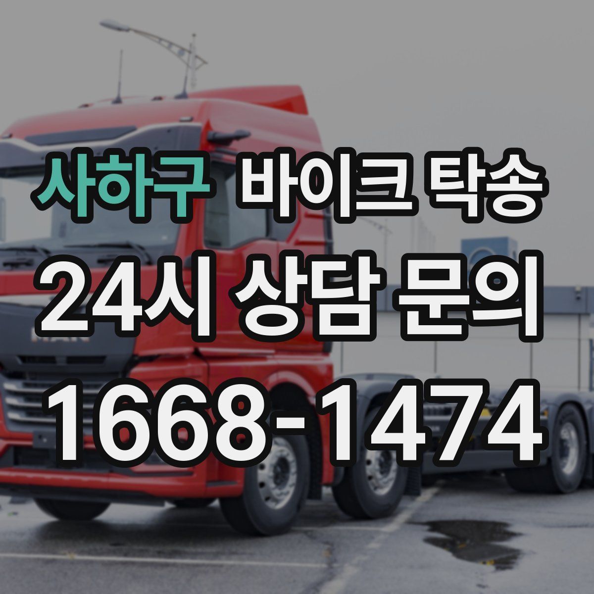 사하구 바이크 탁송