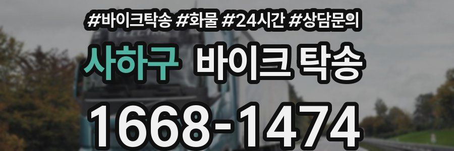 사하구 바이크 탁송