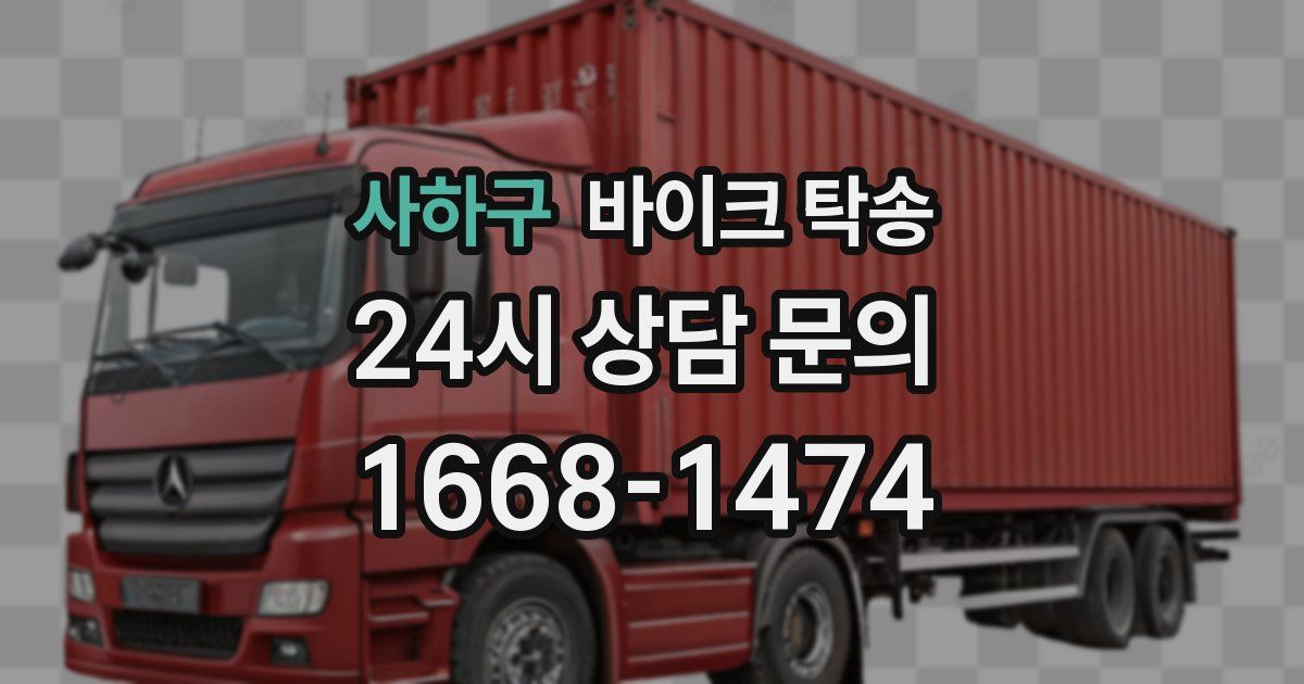 사하구 바이크 탁송