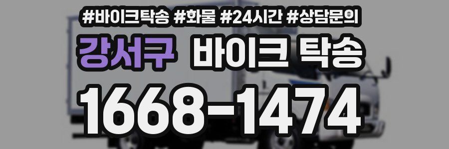 강서구 바이크 탁송