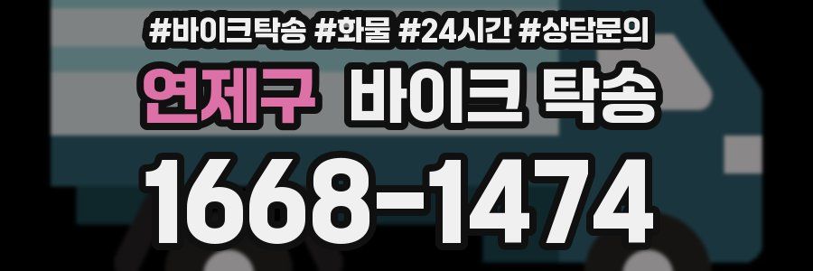 연제구 바이크 탁송