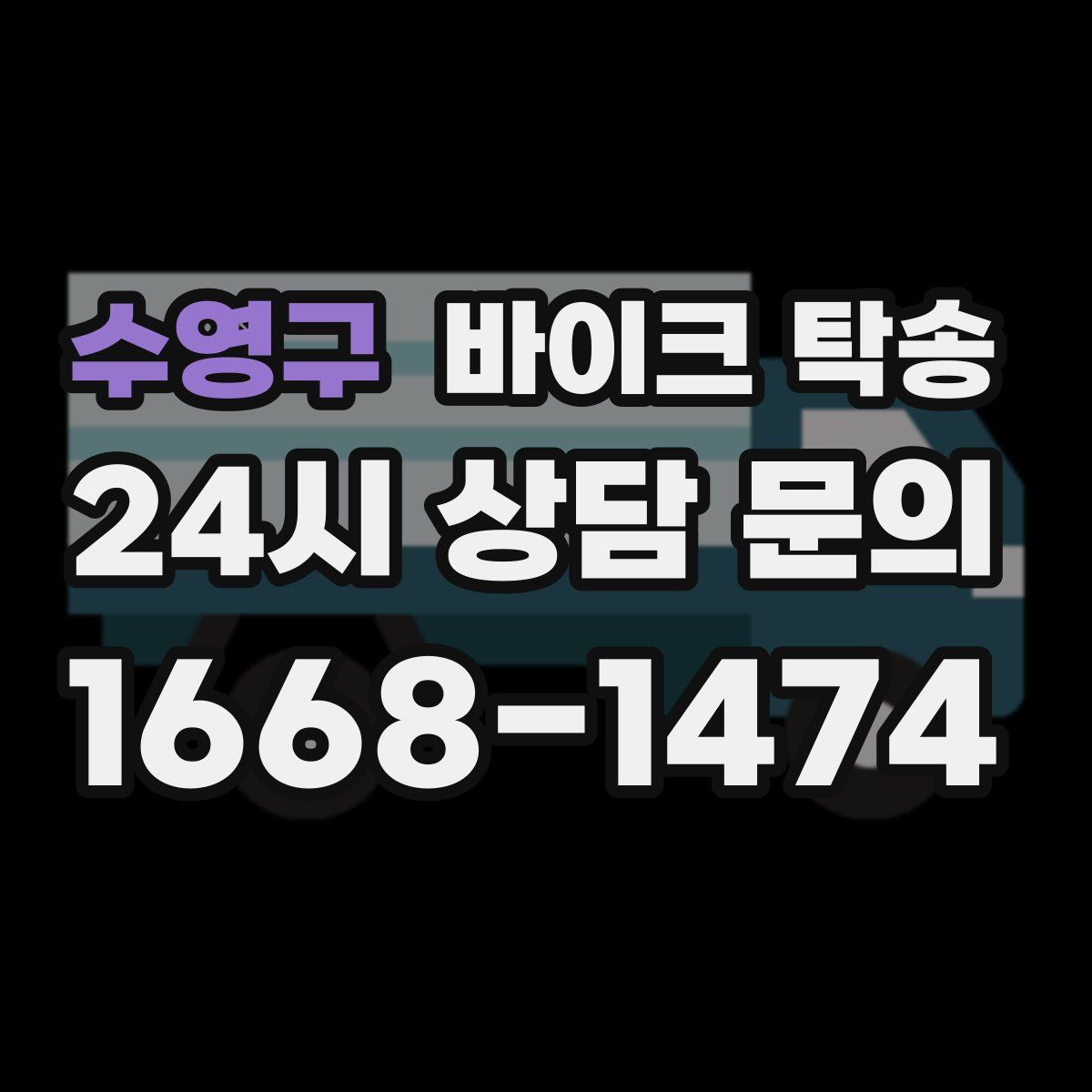 수영구 바이크 탁송