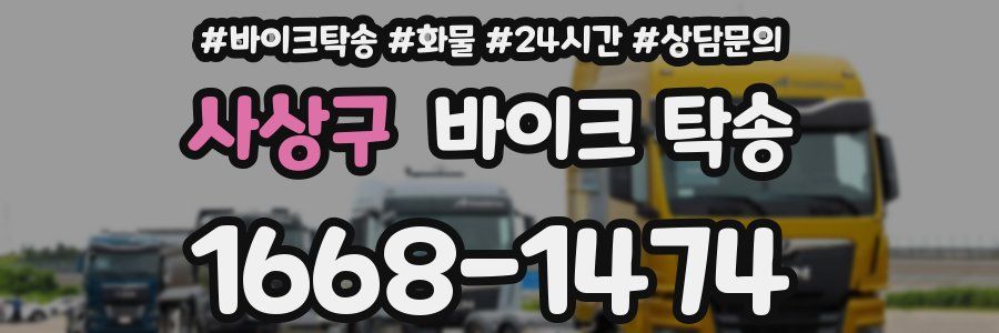 사상구 바이크 탁송