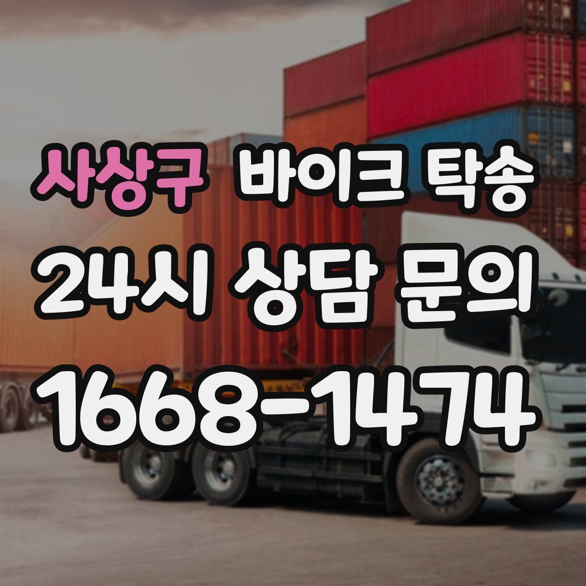 사상구 바이크 탁송