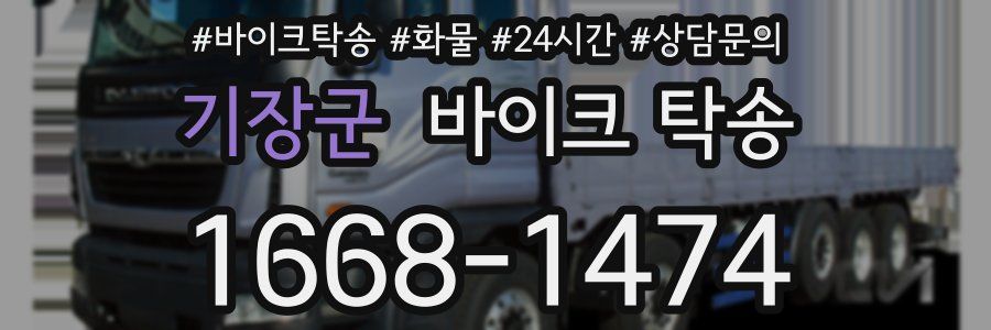 기장군 바이크 탁송