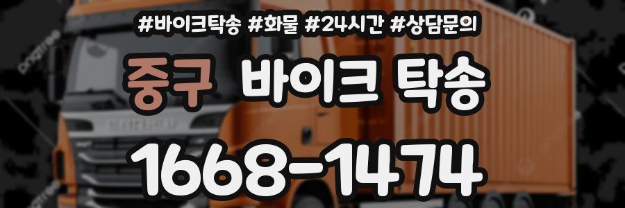 중구 바이크 탁송