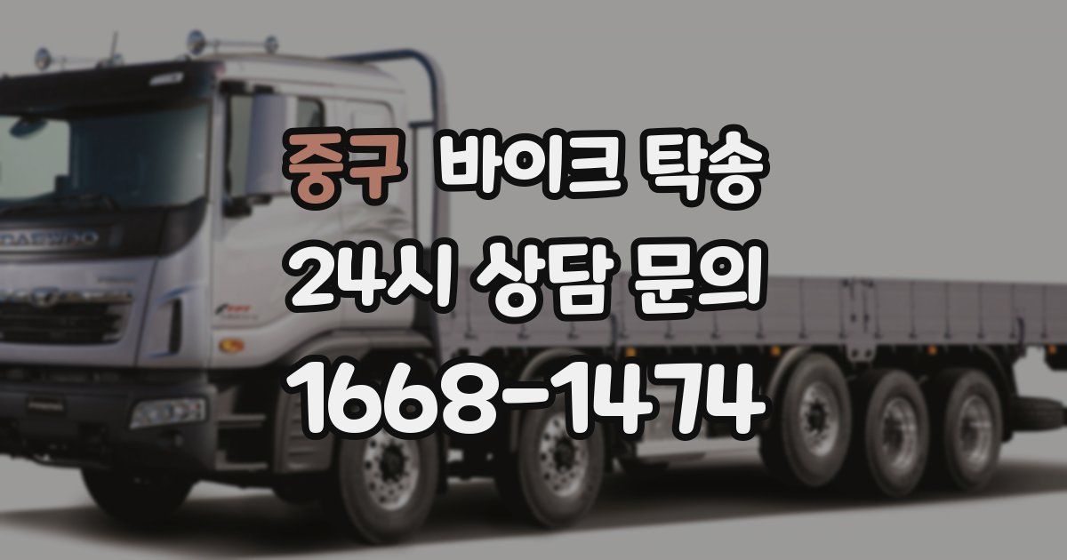 중구 바이크 탁송