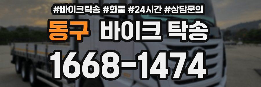 동구 바이크 탁송