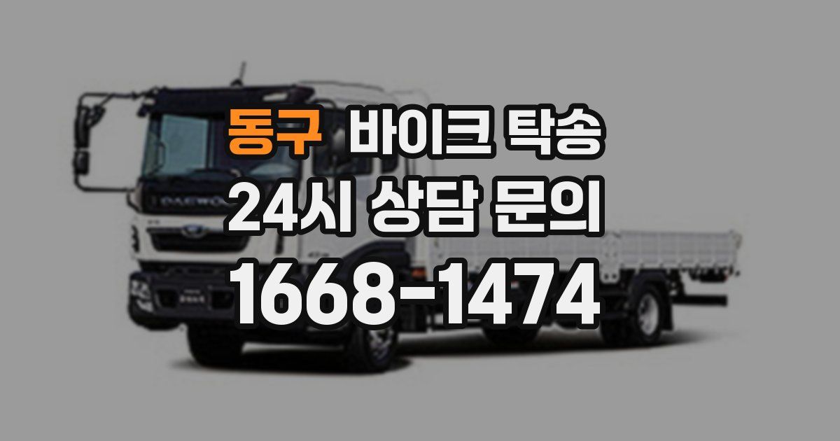 동구 바이크 탁송