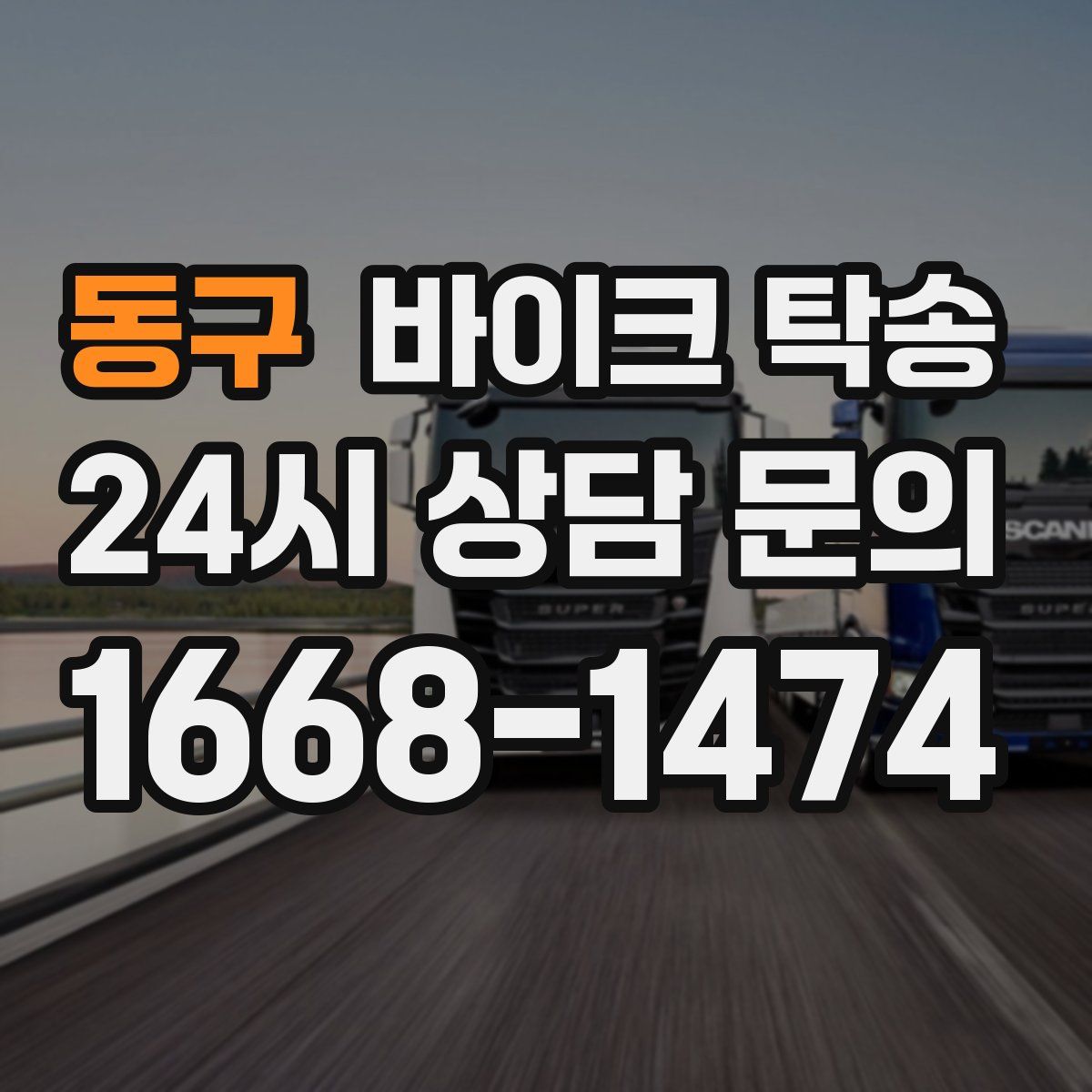 동구 바이크 탁송