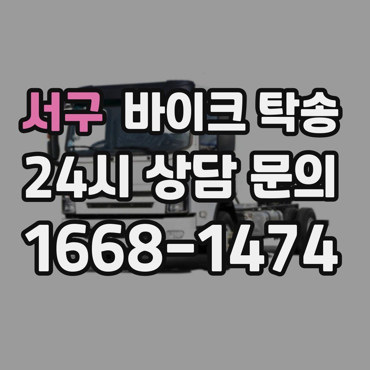 서구 바이크 탁송 대형 바이크도 가능한지 준비 요령