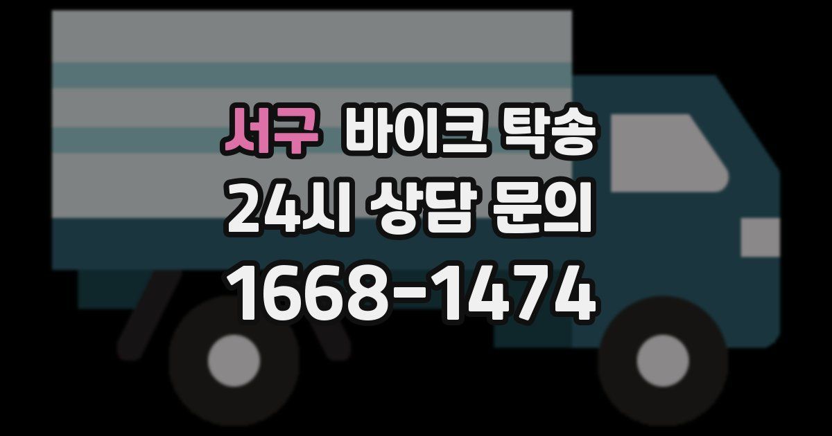 서구 바이크 탁송