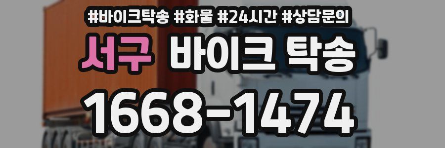 서구 바이크 탁송