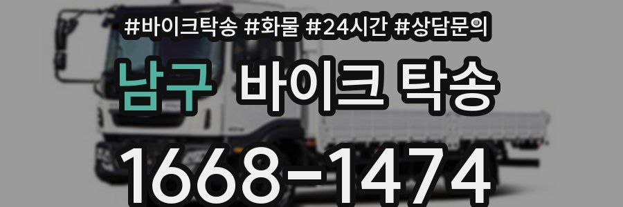 남구 바이크 탁송