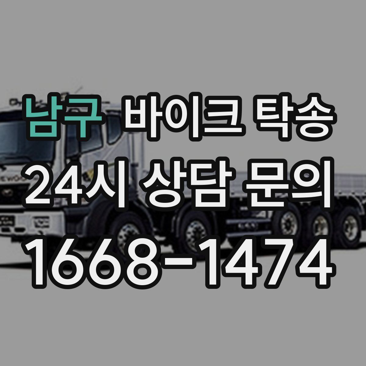 남구 바이크 탁송