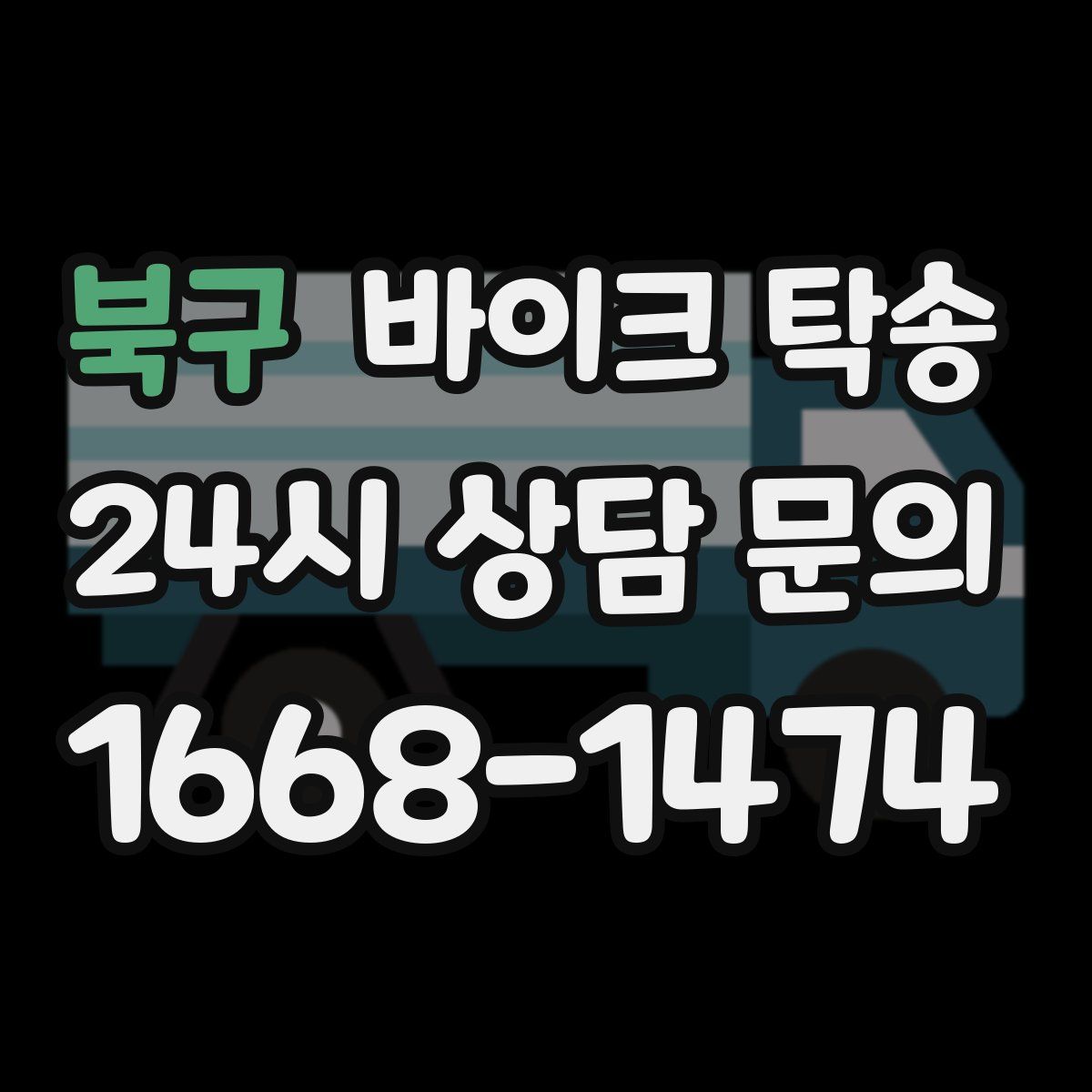 북구 바이크 탁송