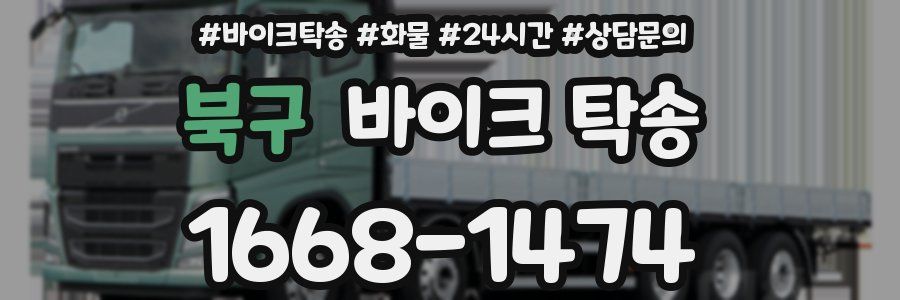 북구 바이크 탁송