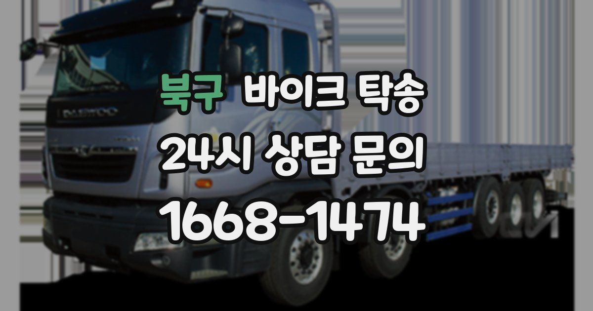 북구 바이크 탁송