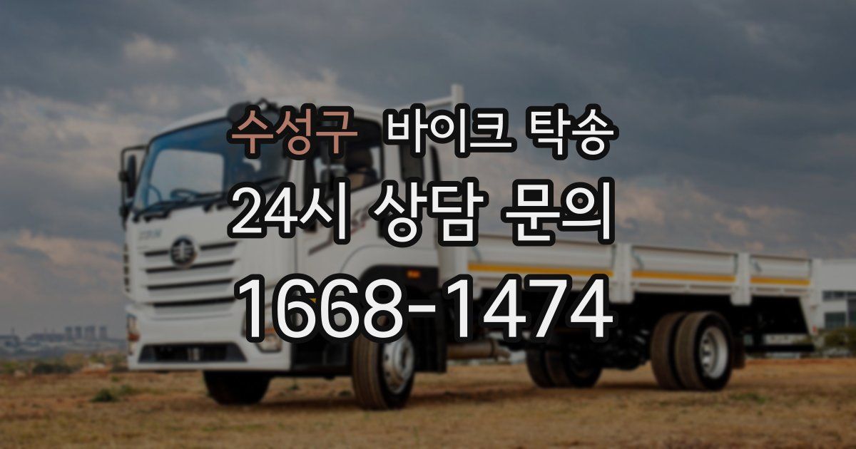 수성구 바이크 탁송