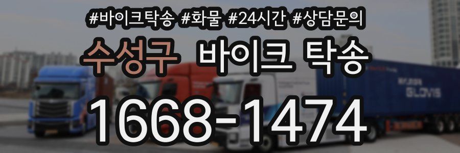 수성구 바이크 탁송