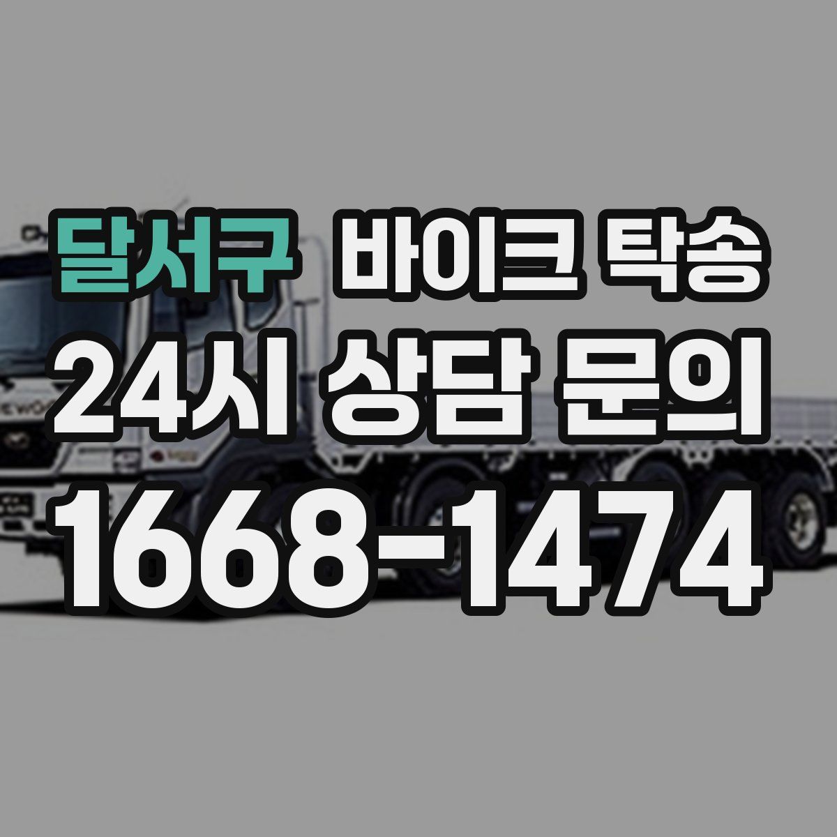 달서구 바이크 탁송